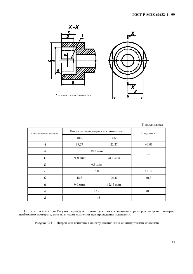 ГОСТ Р МЭК 60432-1-99