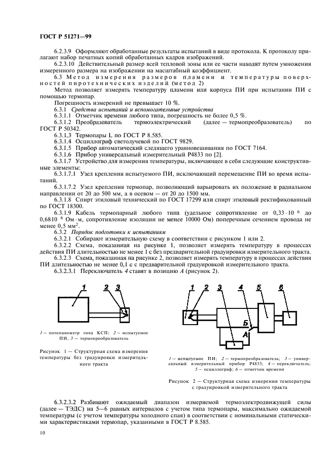 ГОСТ Р 51271-99