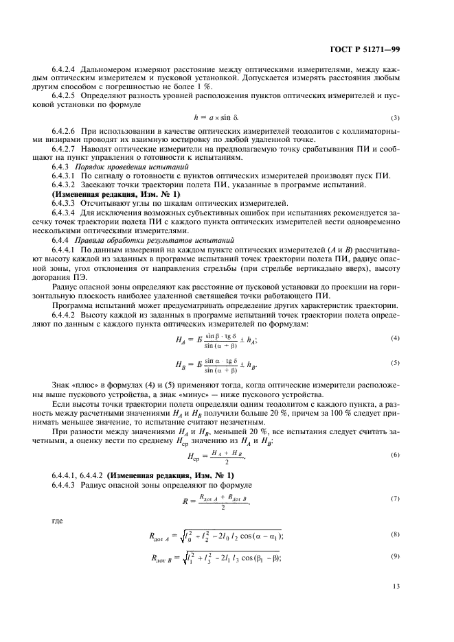 ГОСТ Р 51271-99