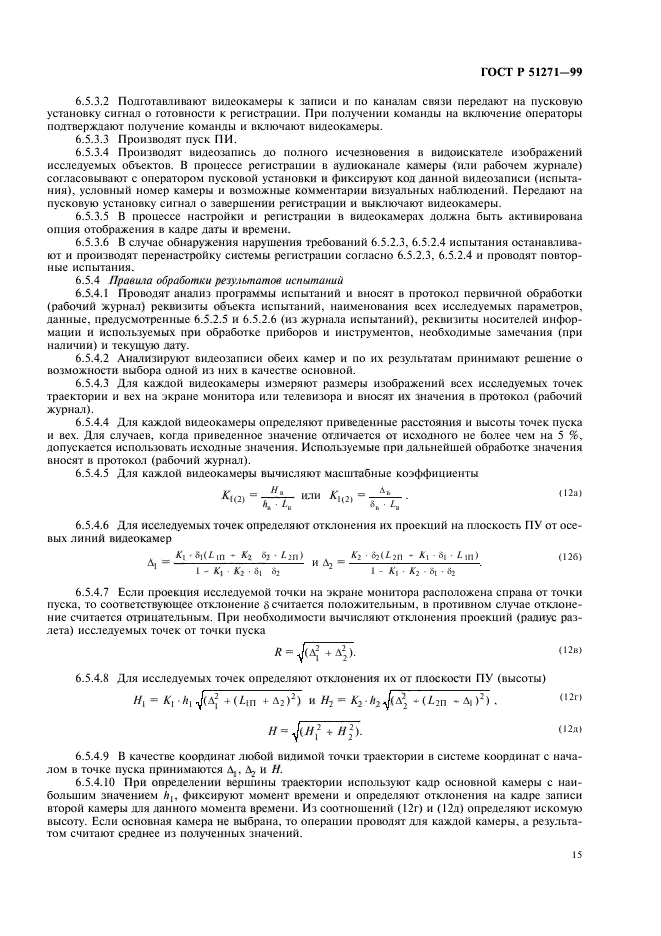 ГОСТ Р 51271-99