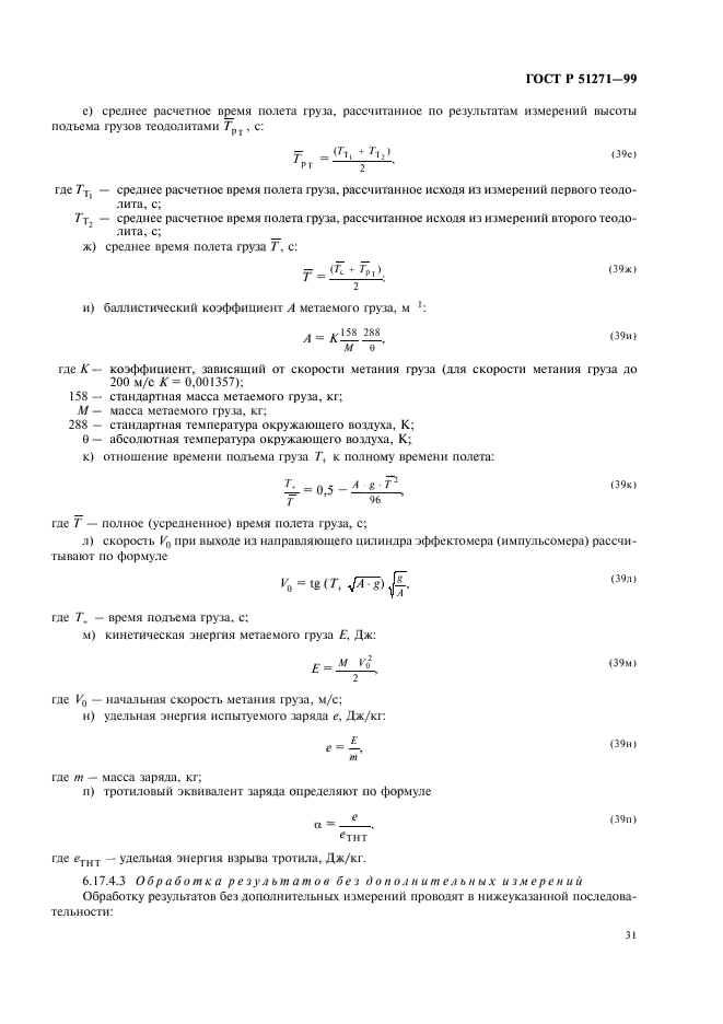 ГОСТ Р 51271-99