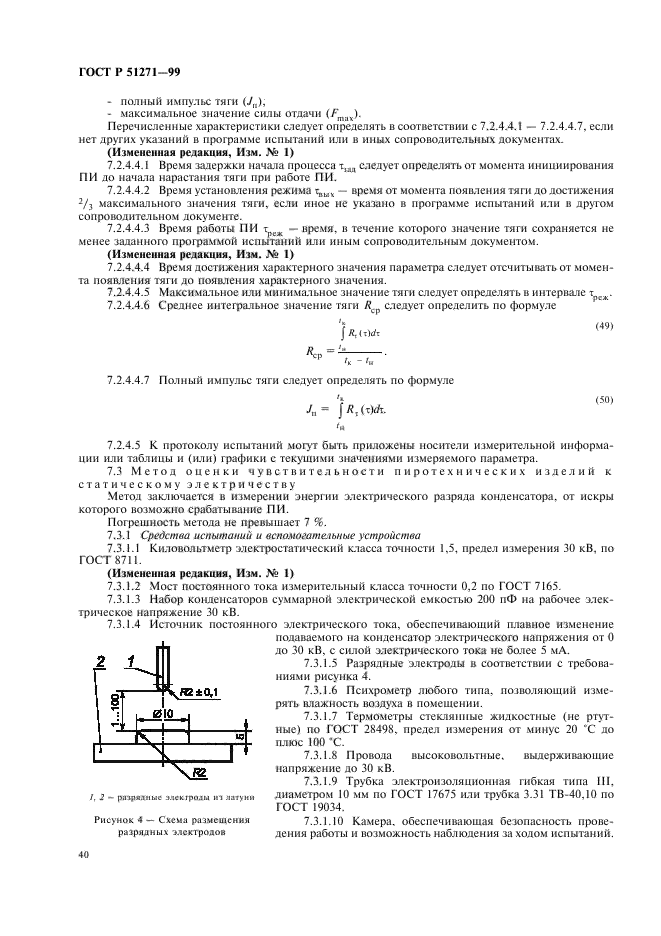 ГОСТ Р 51271-99