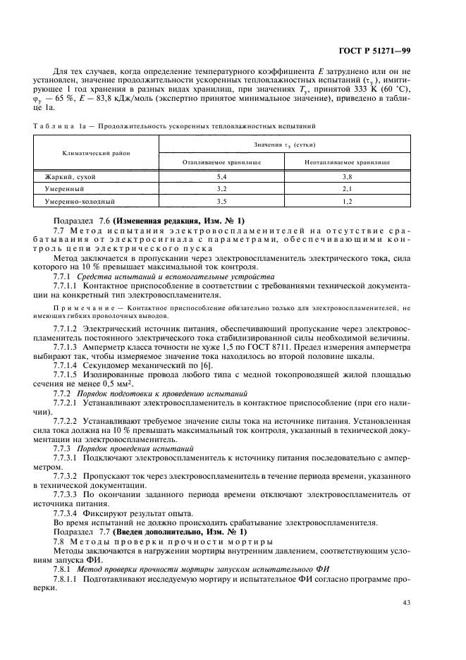 ГОСТ Р 51271-99