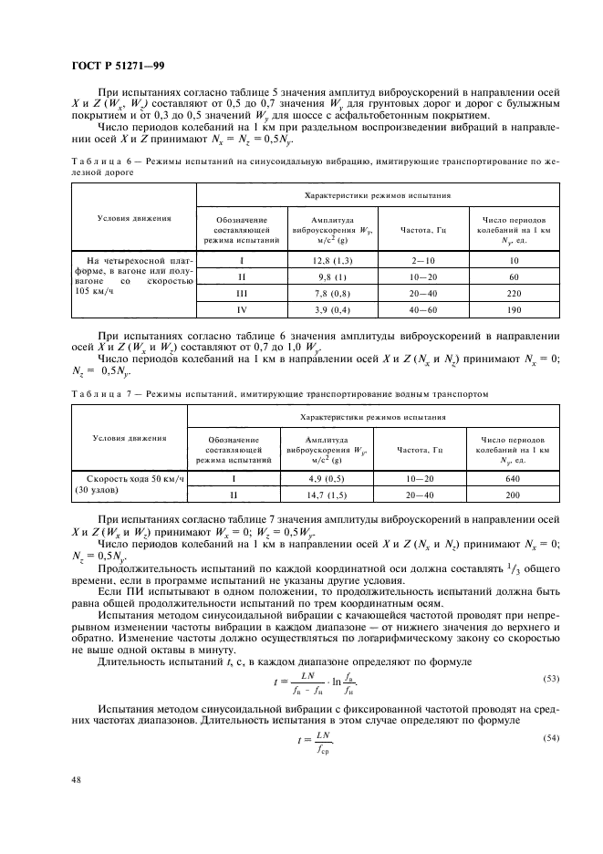 ГОСТ Р 51271-99