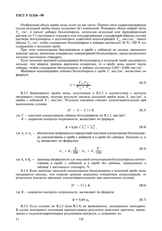 ГОСТ Р 51310-99