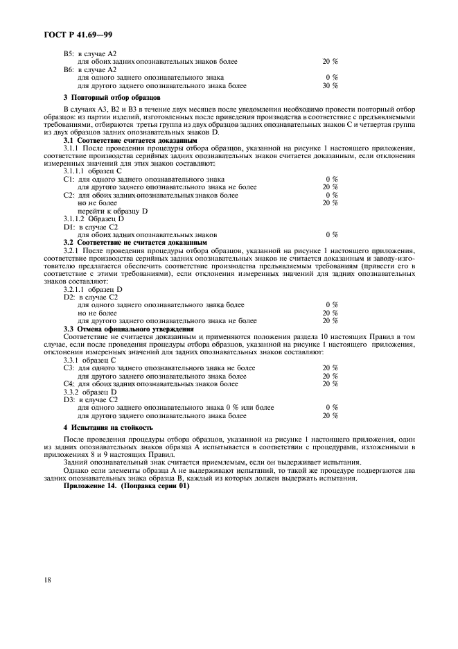 ГОСТ Р 41.69-99