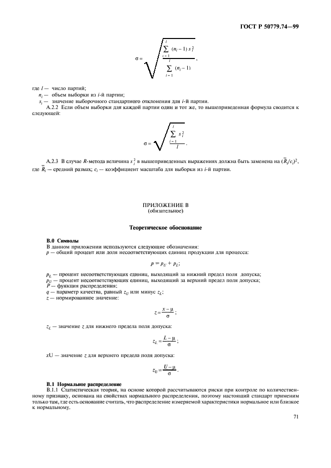 ГОСТ Р 50779.74-99