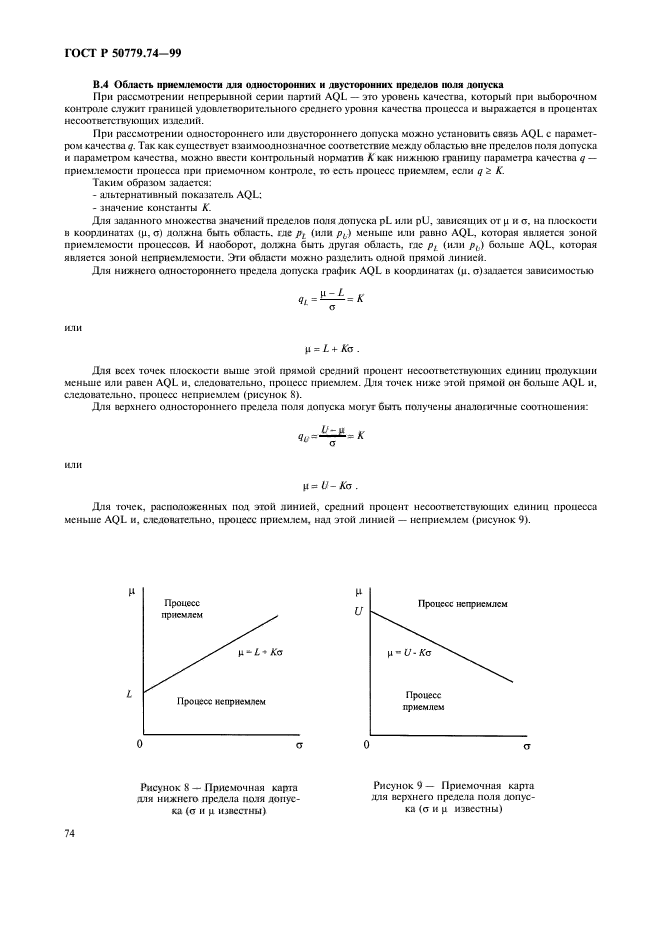 ГОСТ Р 50779.74-99