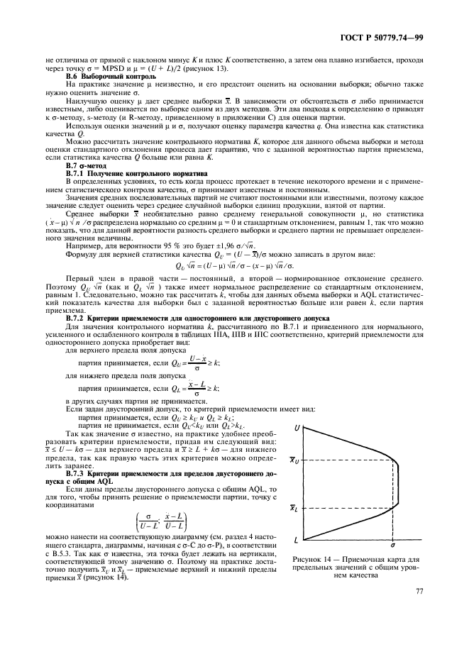 ГОСТ Р 50779.74-99