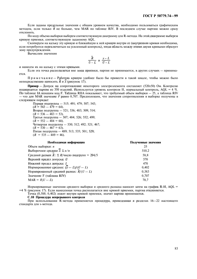 ГОСТ Р 50779.74-99