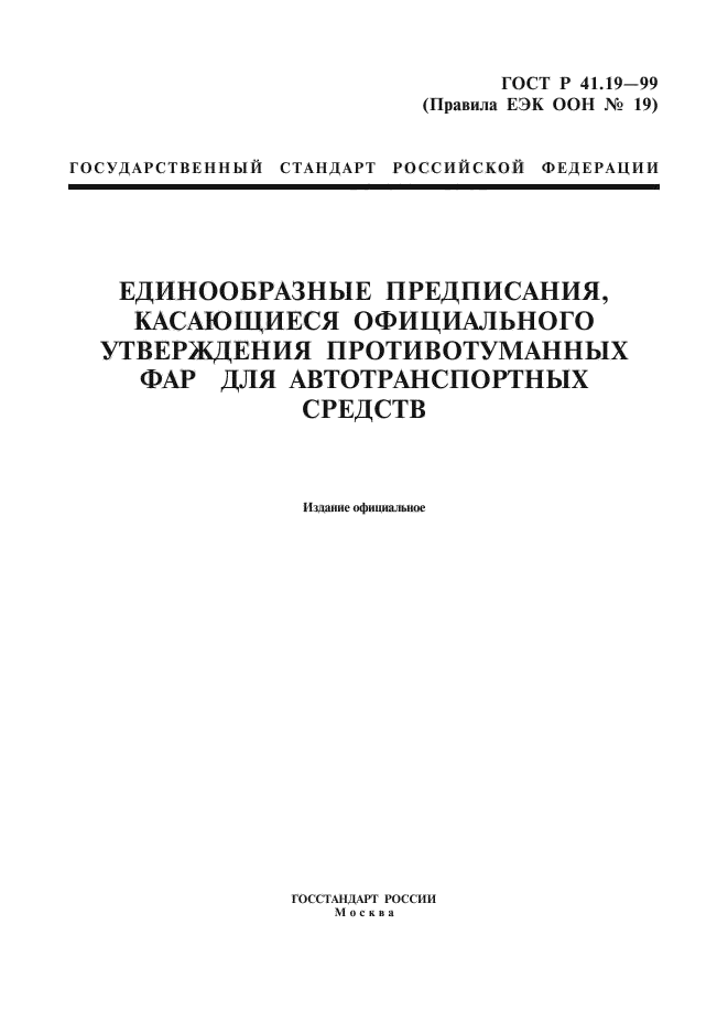 ГОСТ Р 41.19-99