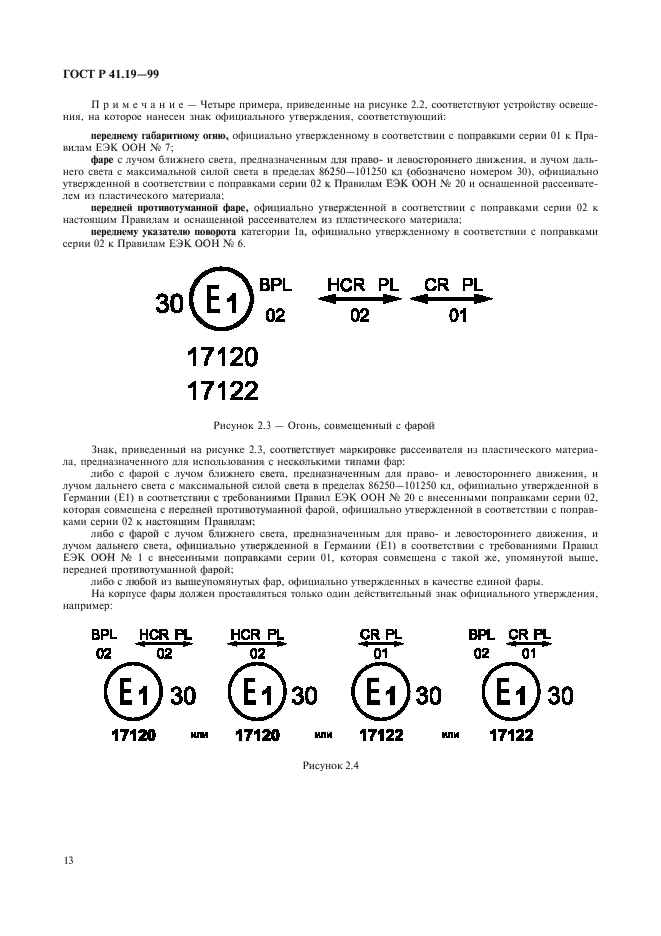 ГОСТ Р 41.19-99