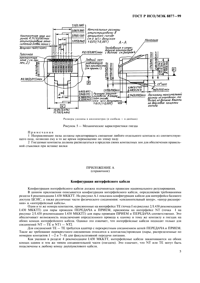 ГОСТ Р ИСО/МЭК 8877-99