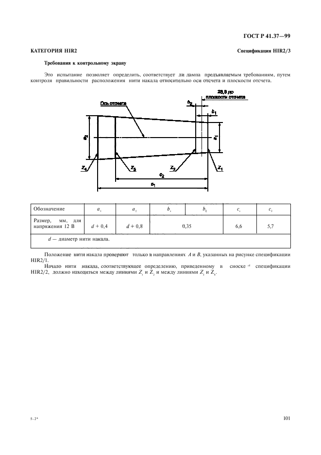 ГОСТ Р 41.37-99