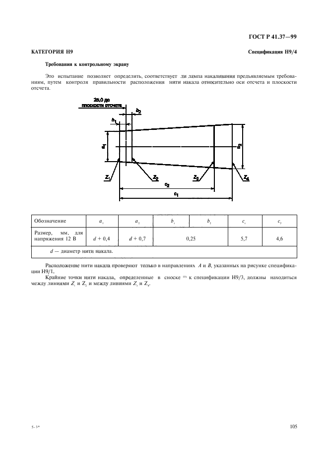 ГОСТ Р 41.37-99