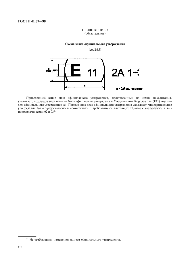 ГОСТ Р 41.37-99