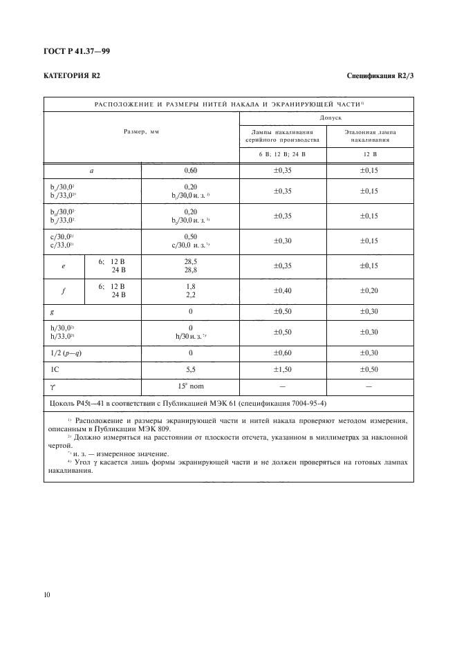 ГОСТ Р 41.37-99