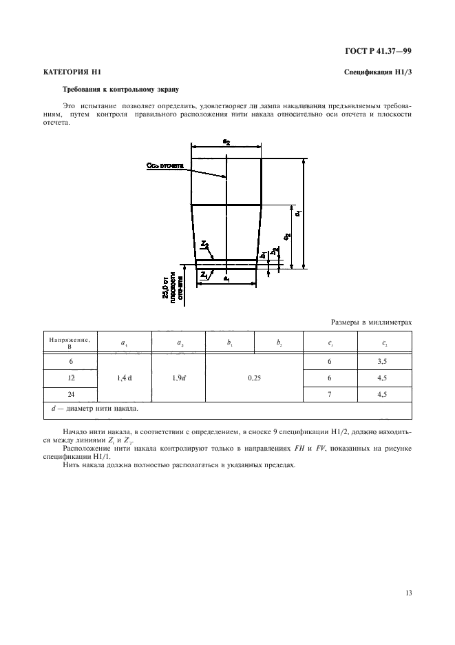 ГОСТ Р 41.37-99