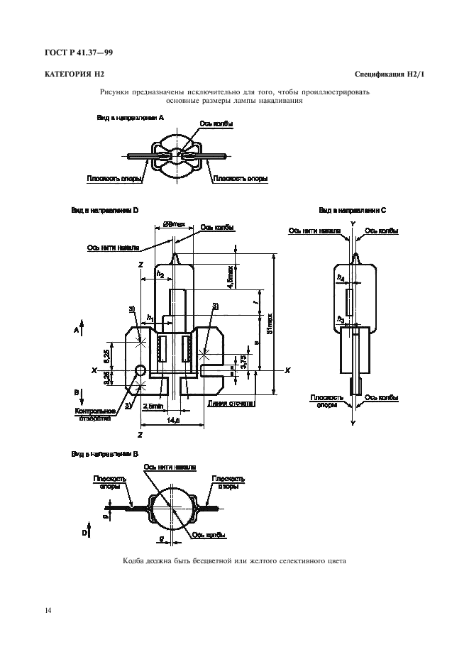 ГОСТ Р 41.37-99