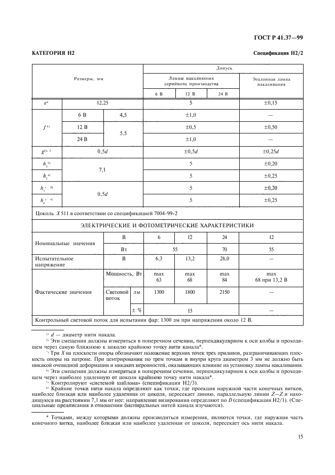 ГОСТ Р 41.37-99