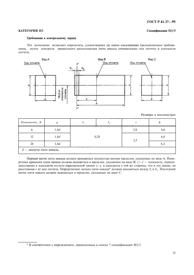 ГОСТ Р 41.37-99