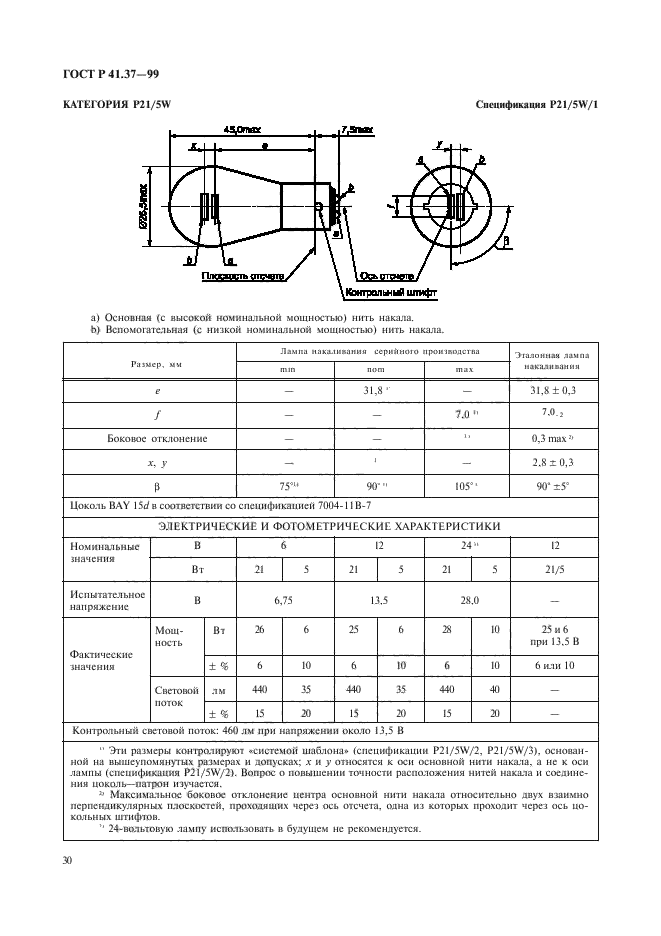 ГОСТ Р 41.37-99