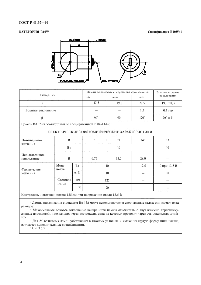 ГОСТ Р 41.37-99