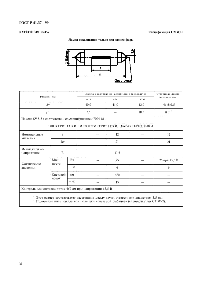 ГОСТ Р 41.37-99