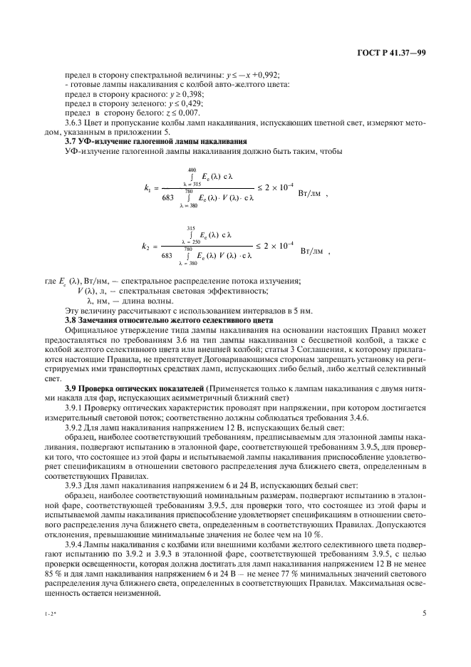 ГОСТ Р 41.37-99