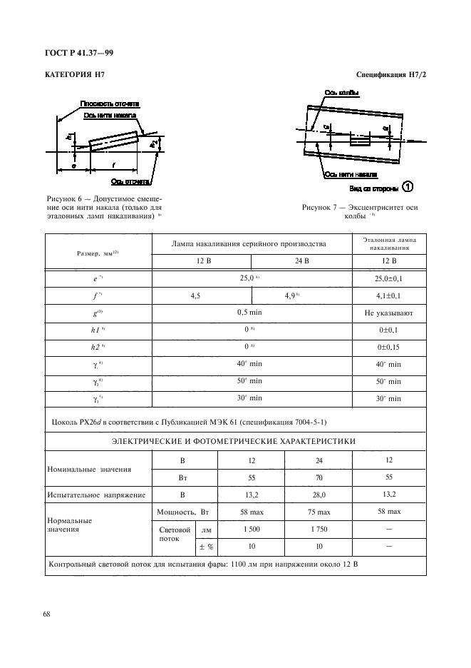 ГОСТ Р 41.37-99