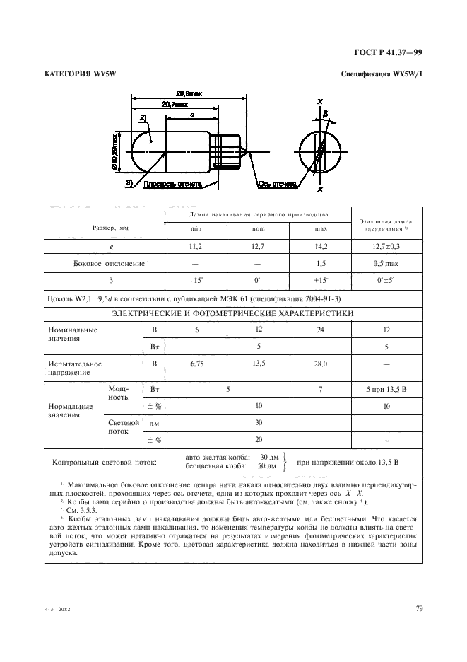 ГОСТ Р 41.37-99