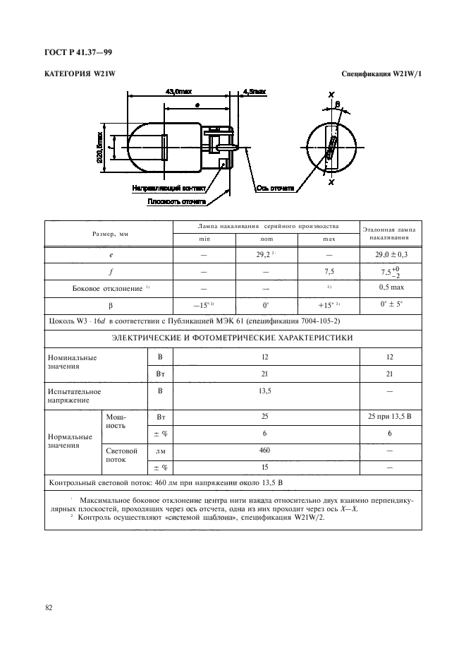 ГОСТ Р 41.37-99