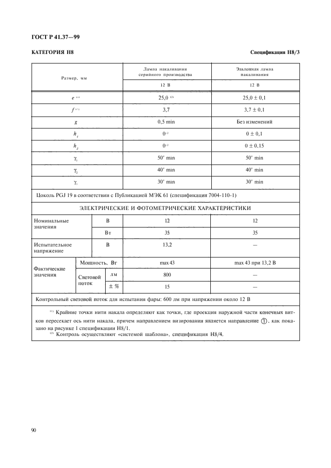 ГОСТ Р 41.37-99