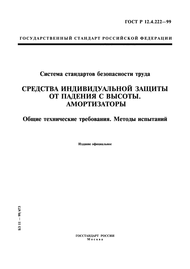 ГОСТ Р 12.4.222-99