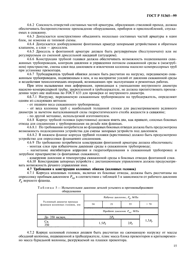 ГОСТ Р 51365-99