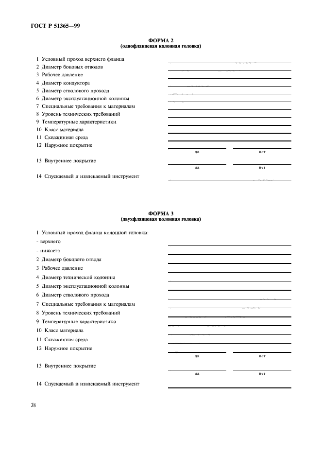 ГОСТ Р 51365-99