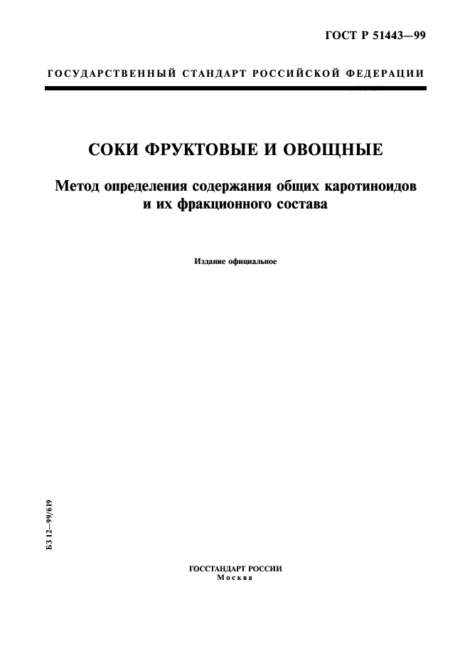 ГОСТ Р 51443-99