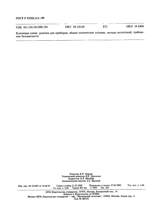 ГОСТ Р 51322.2.2-99