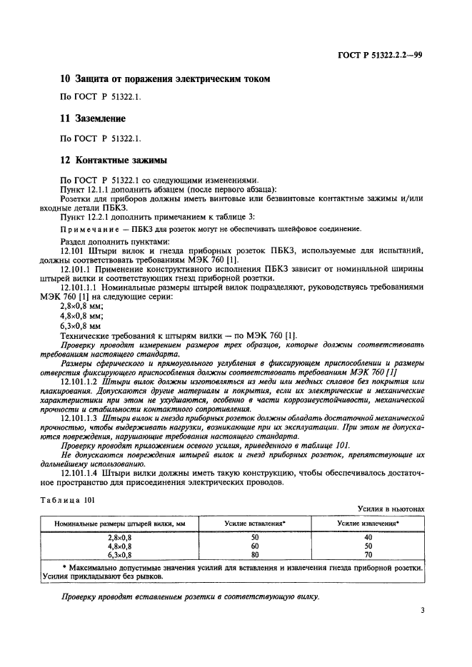 ГОСТ Р 51322.2.2-99