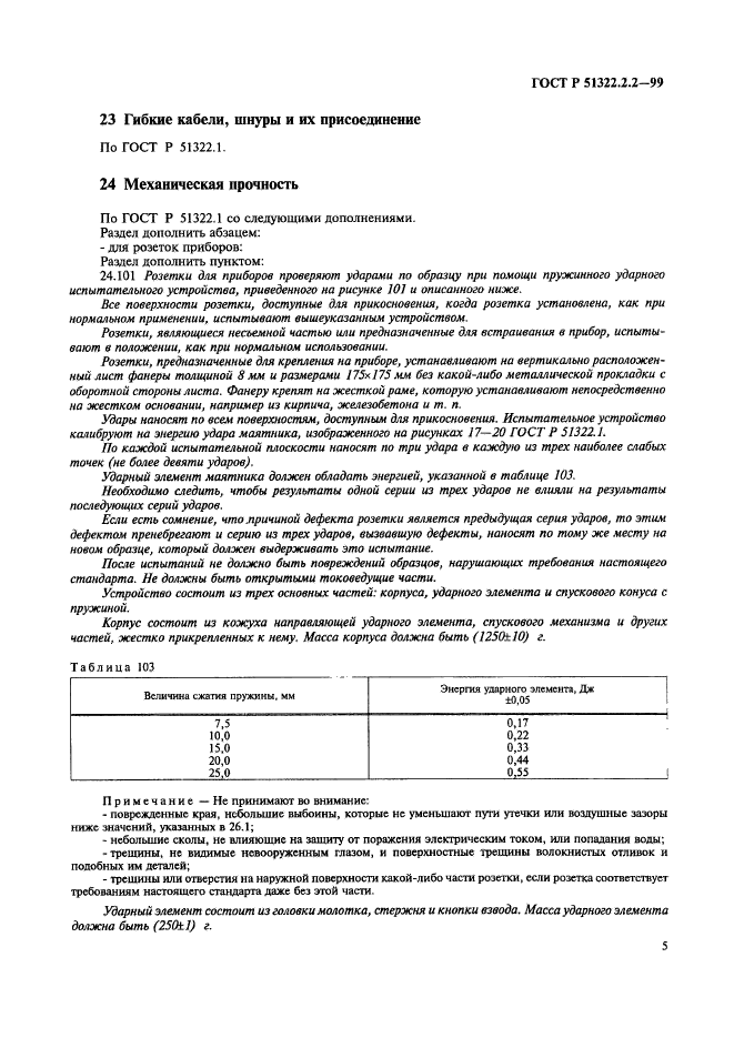 ГОСТ Р 51322.2.2-99