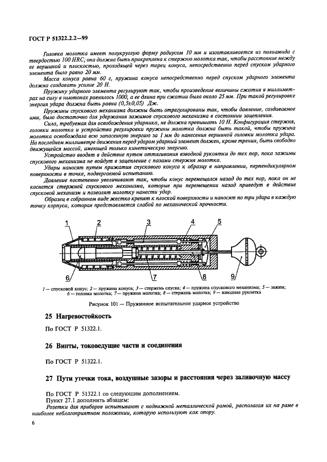 ГОСТ Р 51322.2.2-99