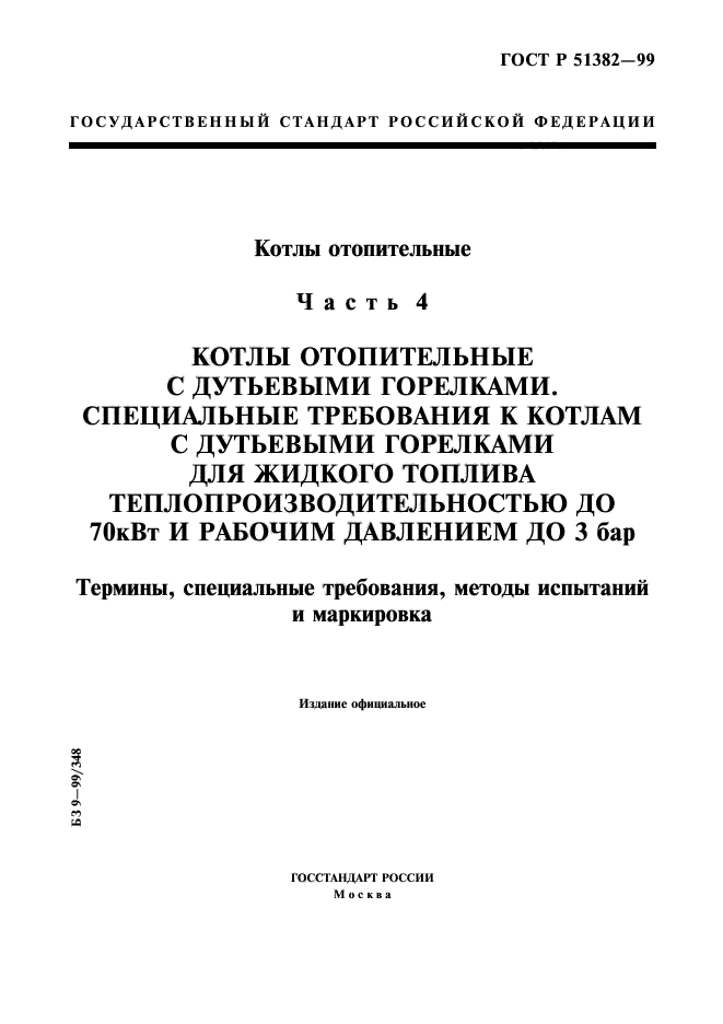 ГОСТ Р 51382-99