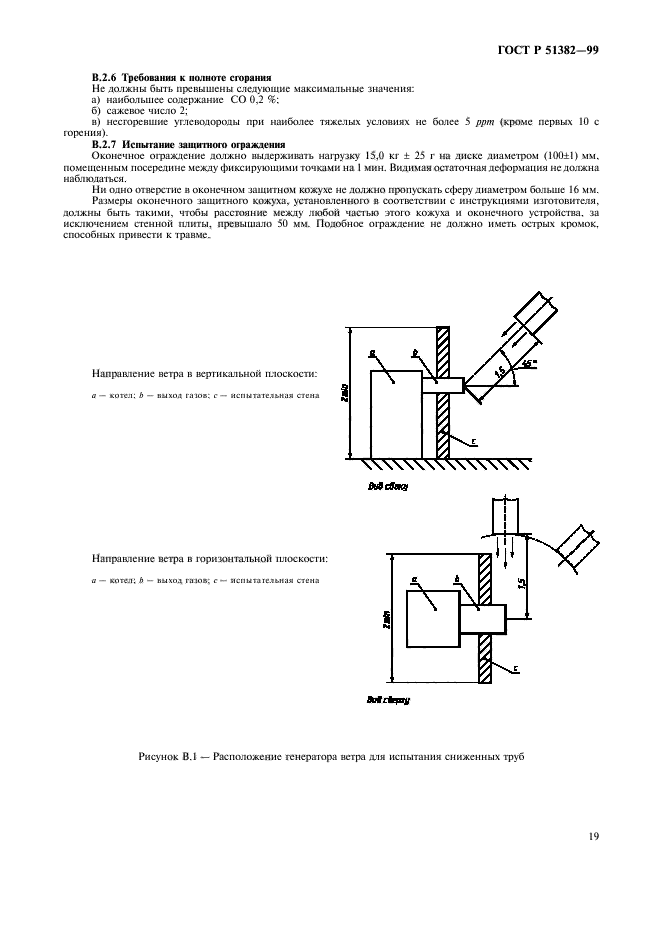 ГОСТ Р 51382-99