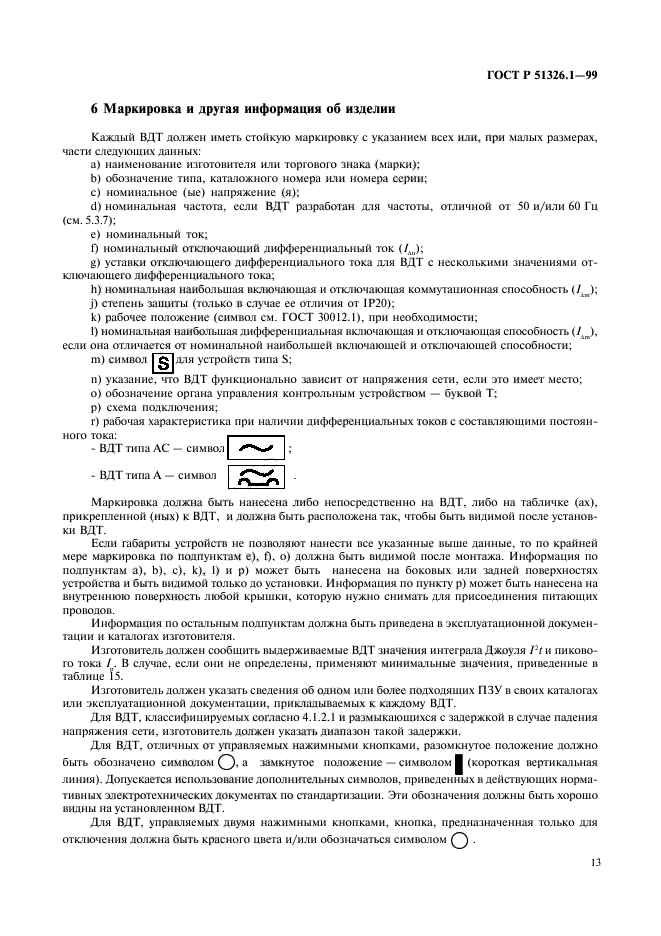 ГОСТ Р 51326.1-99