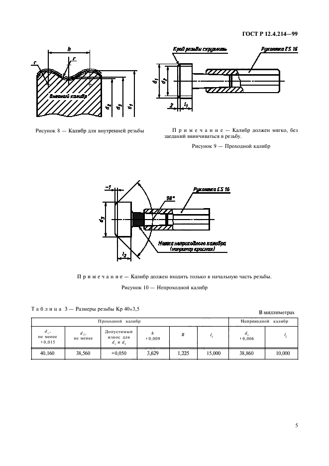 ГОСТ Р 12.4.214-99