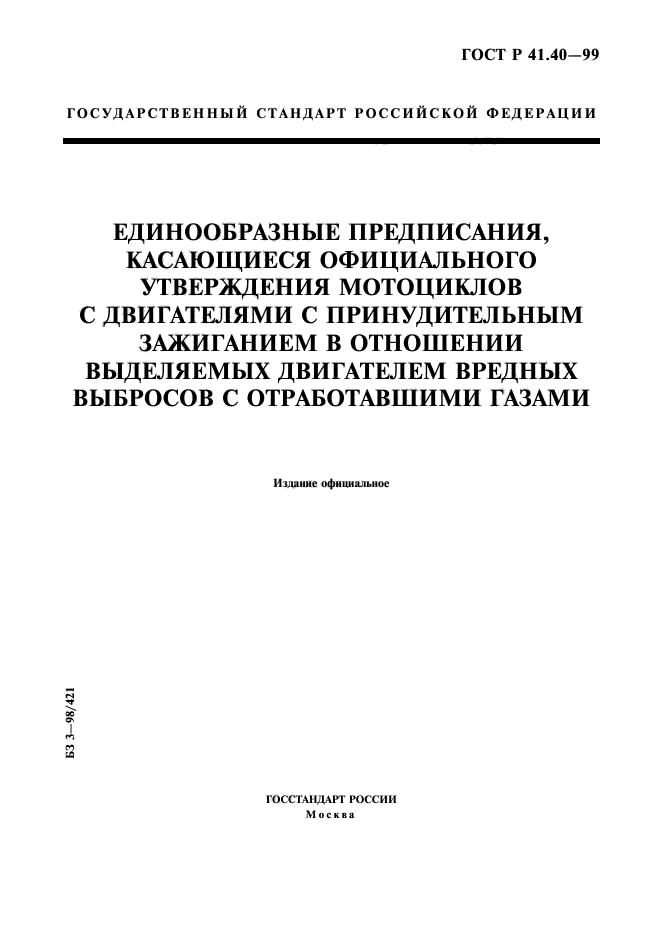 ГОСТ Р 41.40-99