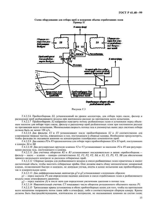 ГОСТ Р 41.40-99