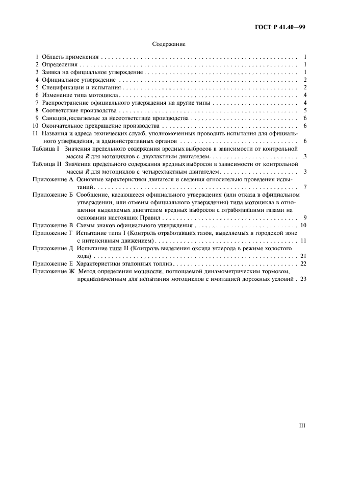 ГОСТ Р 41.40-99