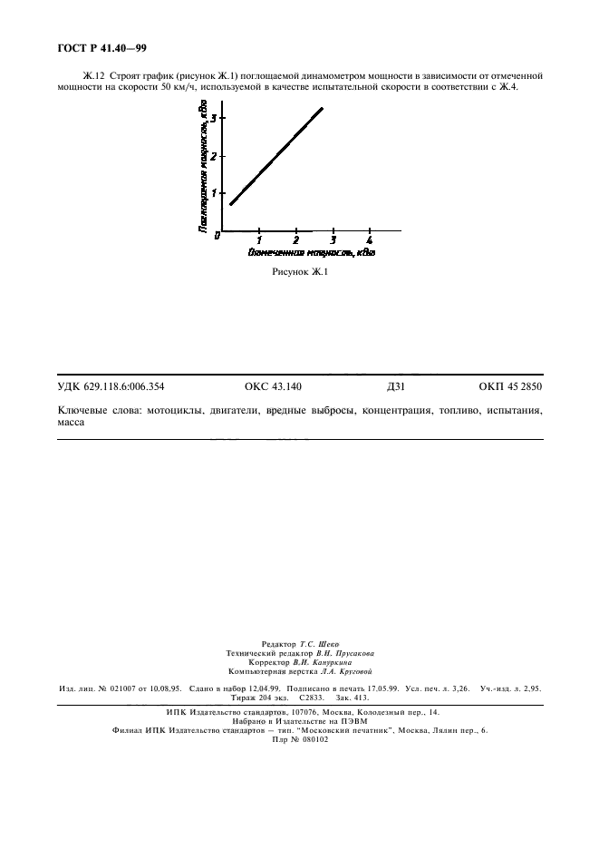 ГОСТ Р 41.40-99