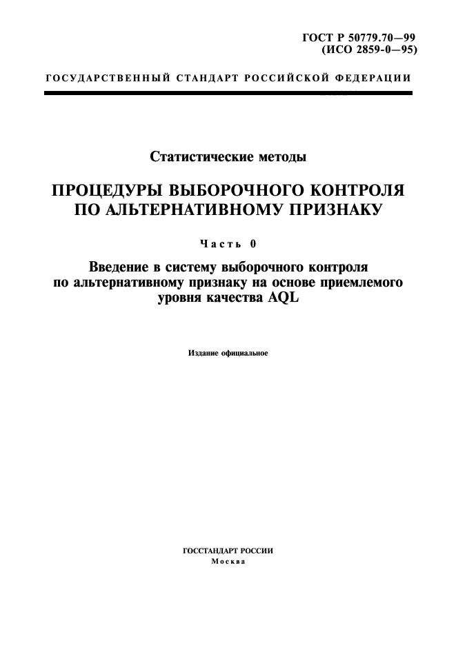 ГОСТ Р 50779.70-99